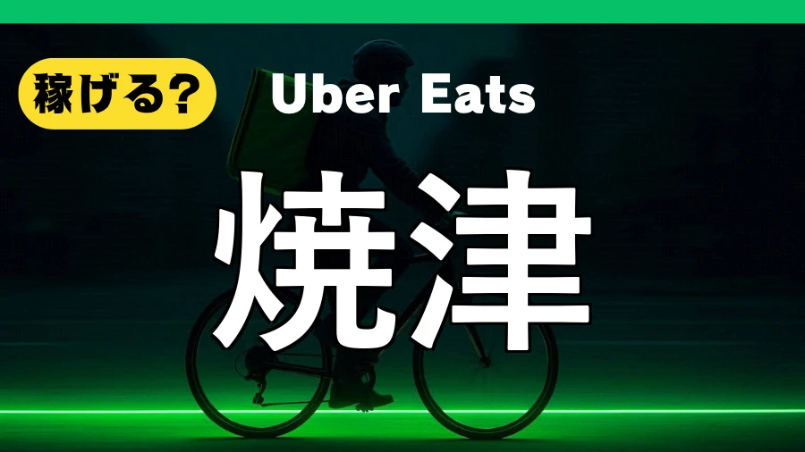 ウーバーイーツは焼津で稼げる？