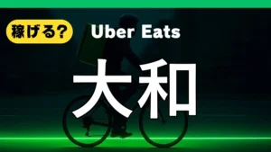 ウーバーイーツは大和で稼げる？