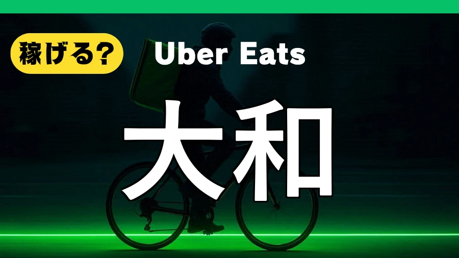 ウーバーイーツは大和で稼げる?