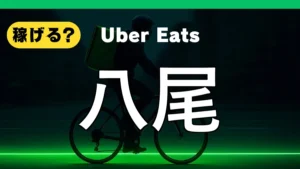 ウーバーイーツは八尾で稼げる？