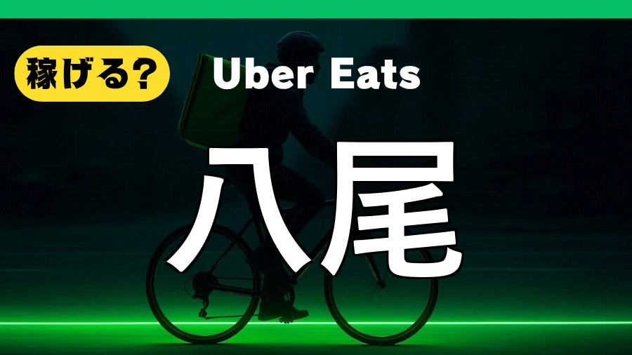 ウーバーイーツは八尾で稼げる?