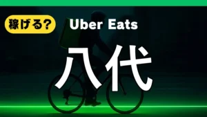 ウーバーイーツは八代で稼げる？