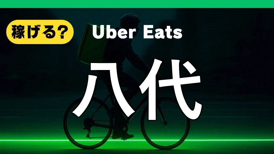 ウーバーイーツは八代で稼げる?