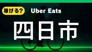 ウーバーイーツは四日市で稼げる?