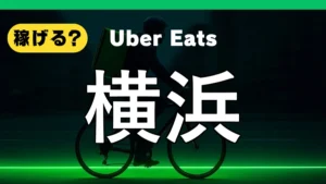 ウーバーイーツは横浜で稼げる？