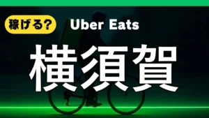 ウーバーイーツは横須賀で稼げる？