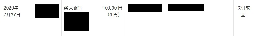 振込履歴その1