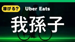 ウーバーイーツは我孫子で稼げる?