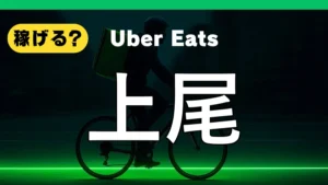 ウーバーイーツは上尾で稼げる?