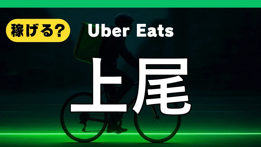 ウーバーイーツは上尾で稼げる？