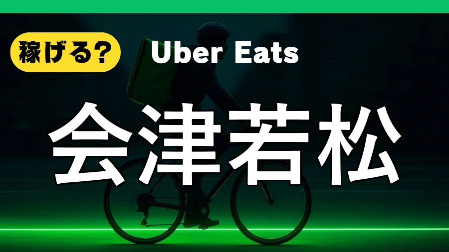ウーバーイーツは会津若松で稼げる？