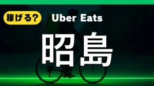 ウーバーイーツは昭島で稼げる？