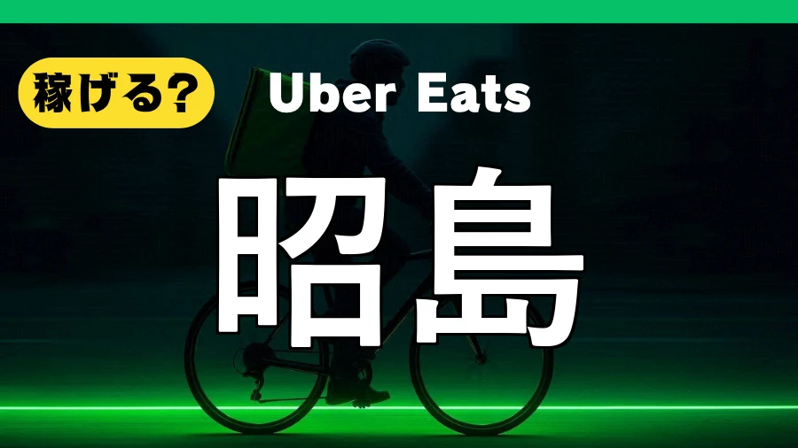 ウーバーイーツは昭島で稼げる？