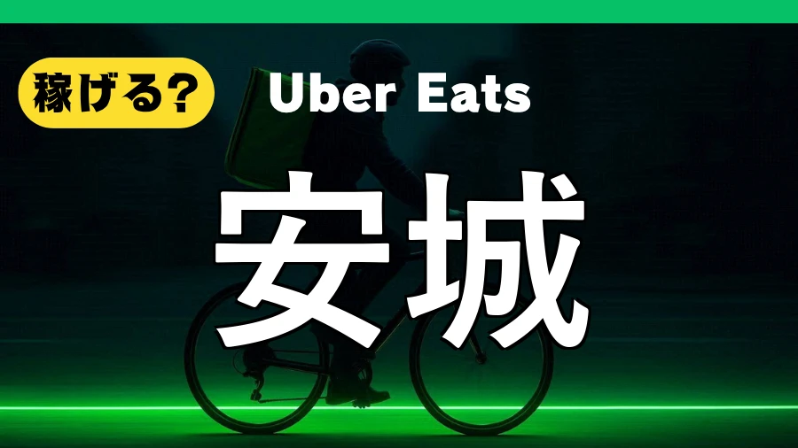 ウーバーイーツは安城で稼げる?