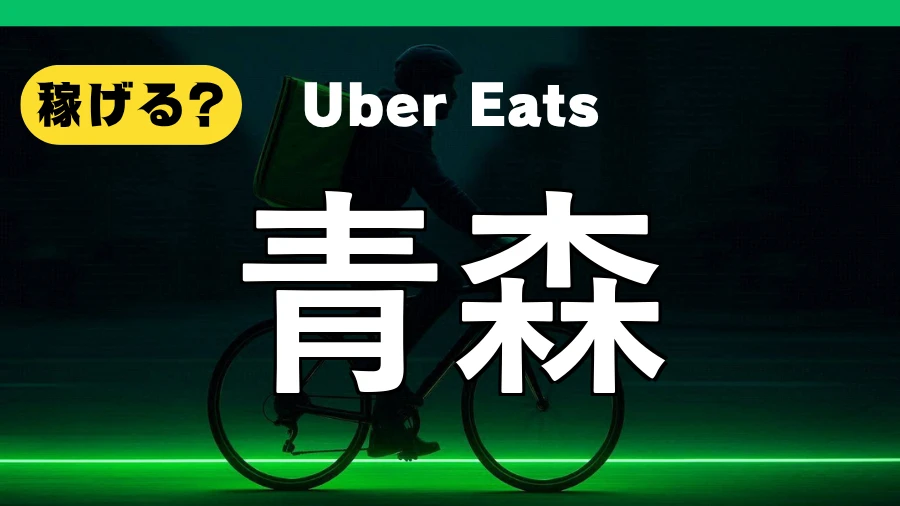 ウーバーイーツは青森で稼げる？