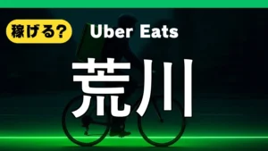 ウーバーイーツは荒川で稼げる？