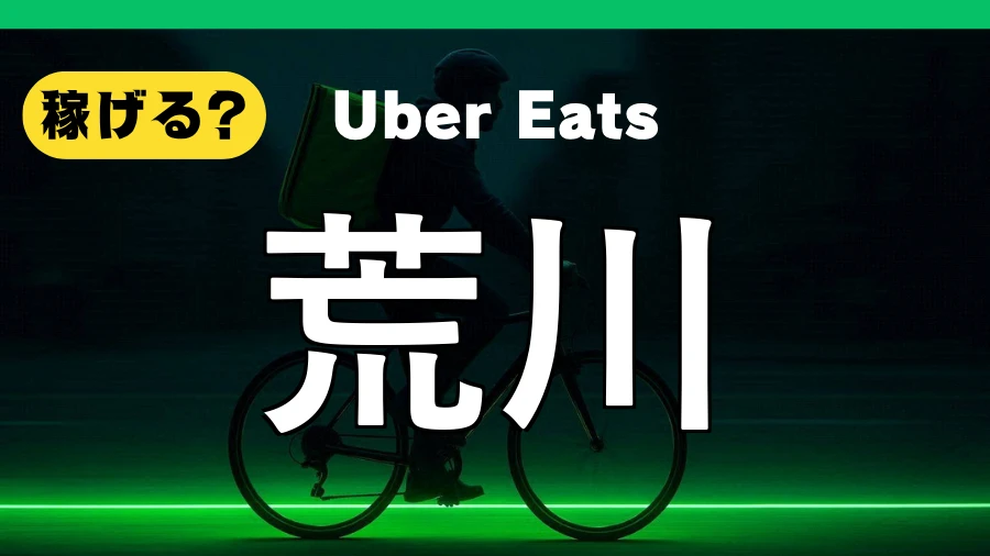ウーバーイーツは荒川で稼げる？
