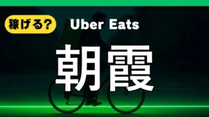 ウーバーイーツは朝霞で稼げる?