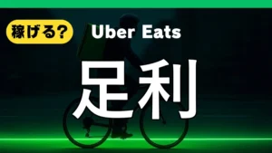 ウーバーイーツは足利で稼げる?