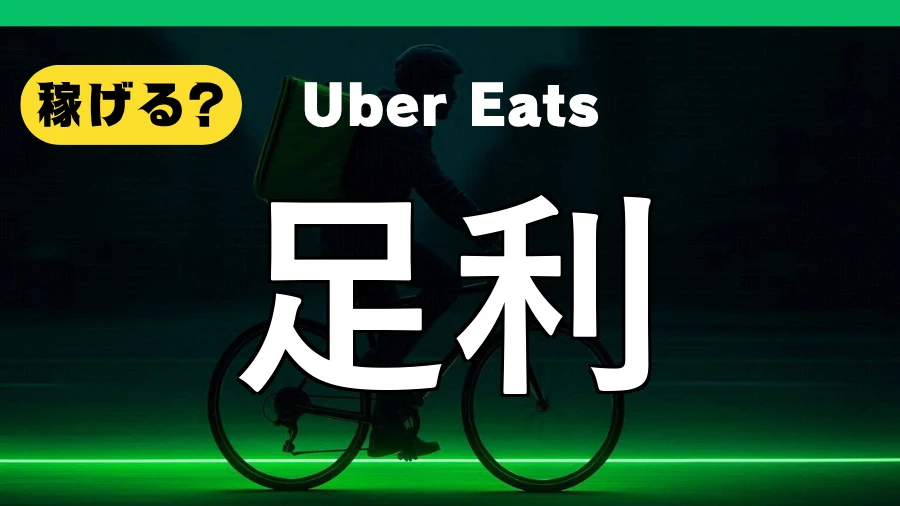 ウーバーイーツは足利で稼げる?