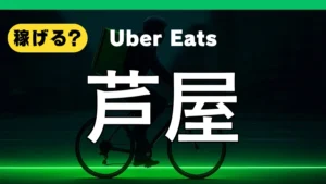ウーバーイーツは芦屋で稼げる？
