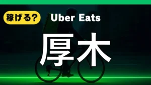 ウーバーイーツは厚木で稼げる？