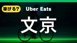 ウーバーイーツは文京で稼げる?