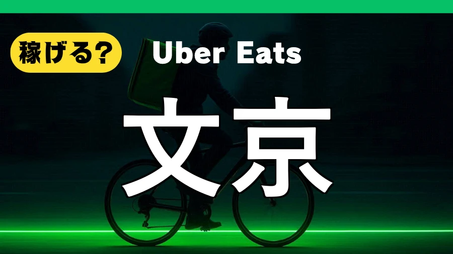 ウーバーイーツは文京で稼げる?