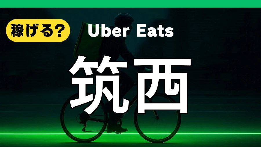 ウーバーイーツは筑西で稼げる？
