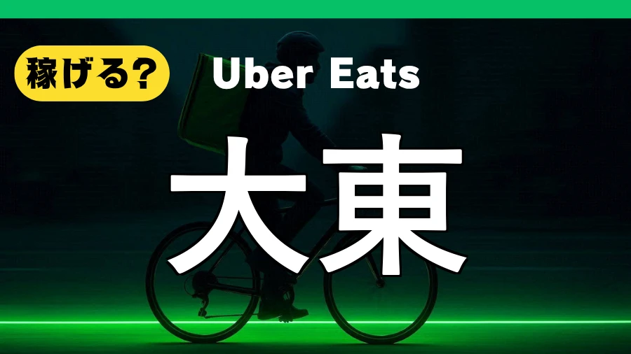ウーバーイーツは大東で稼げる?