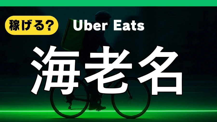 ウーバーイーツは海老名で稼げる?