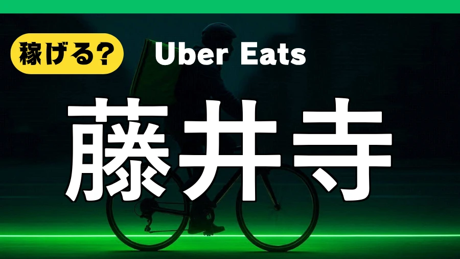 ウーバーイーツは藤井寺で稼げる？