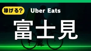 ウーバーイーツは富士見で稼げる?