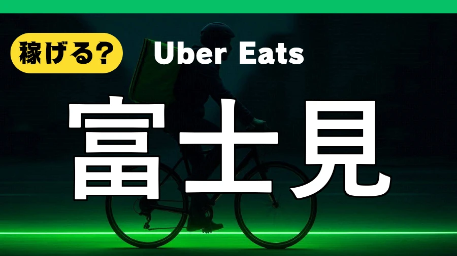 ウーバーイーツは富士見で稼げる？