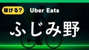 ウーバーイーツはふじみ野で稼げる?