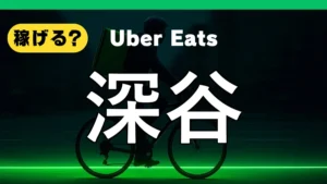 ウーバーイーツは深谷で稼げる？