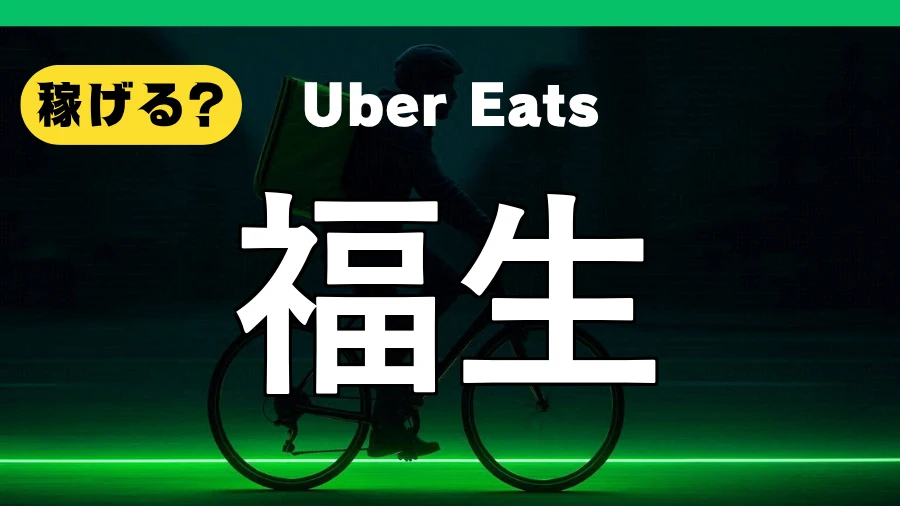 ウーバーイーツは福生で稼げる?