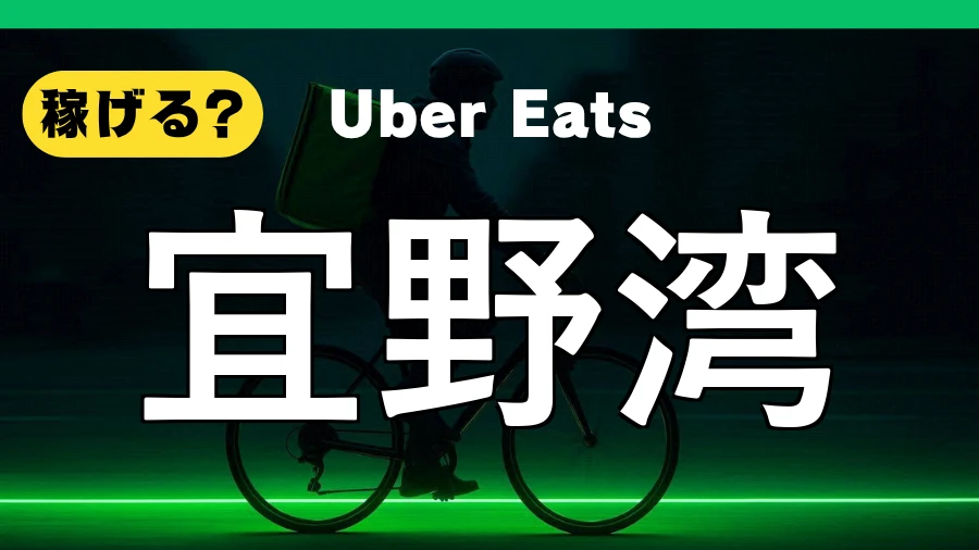 ウーバーイーツは宜野湾で稼げる？