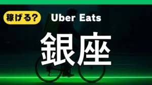 ウーバーイーツは銀座で稼げる？