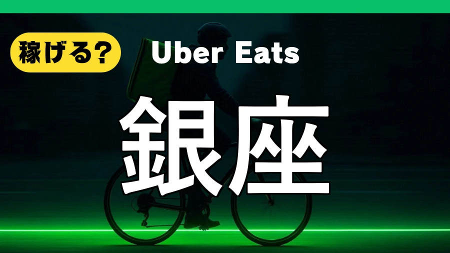 ウーバーイーツは銀座で稼げる？
