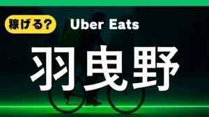 ウーバーイーツは羽曳野で稼げる?