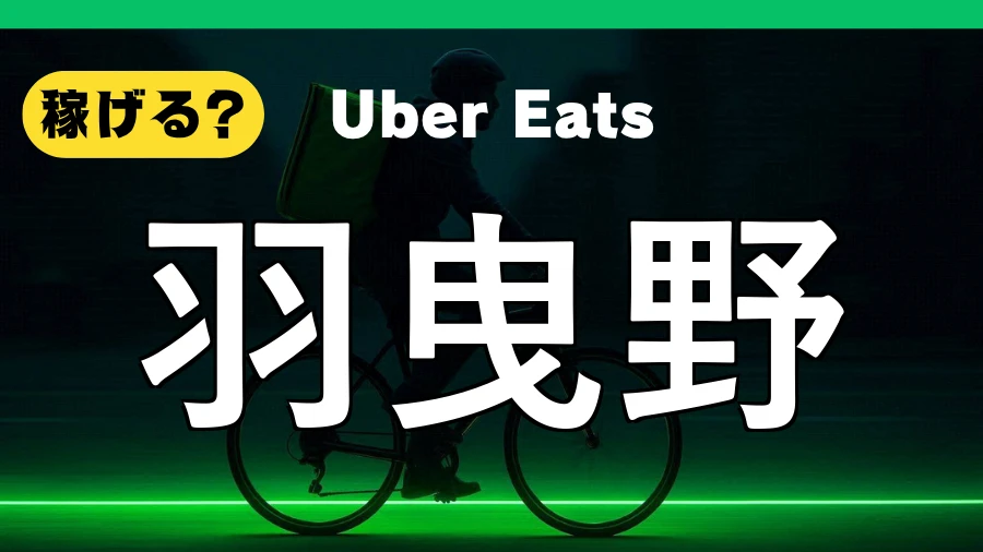ウーバーイーツは羽曳野で稼げる？
