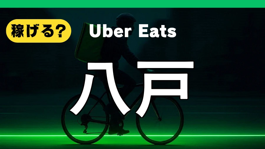 ウーバーイーツは八戸で稼げる?