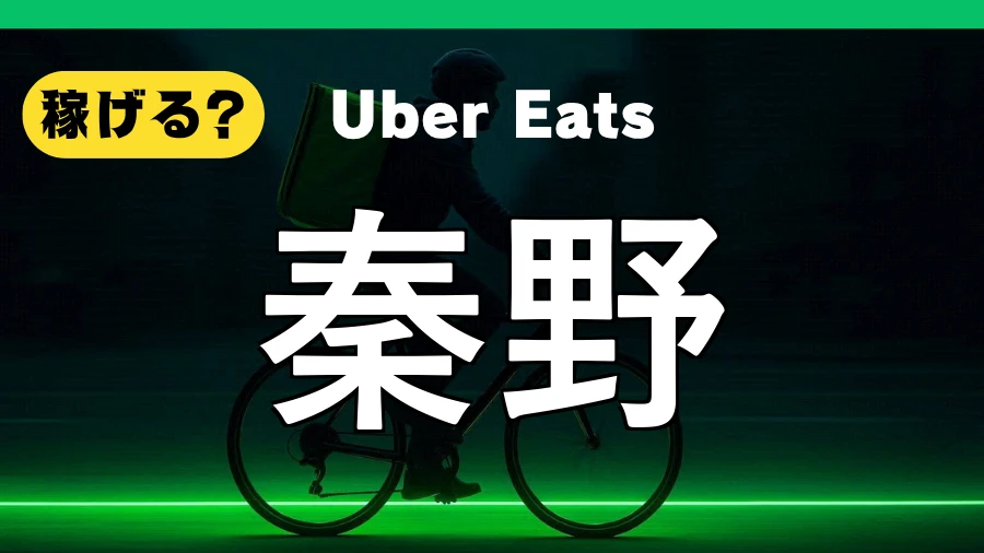 ウーバーイーツは秦野で稼げる？