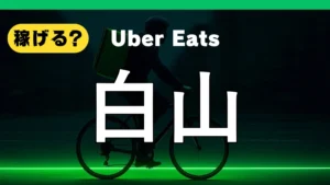 ウーバーイーツは白山で稼げる?