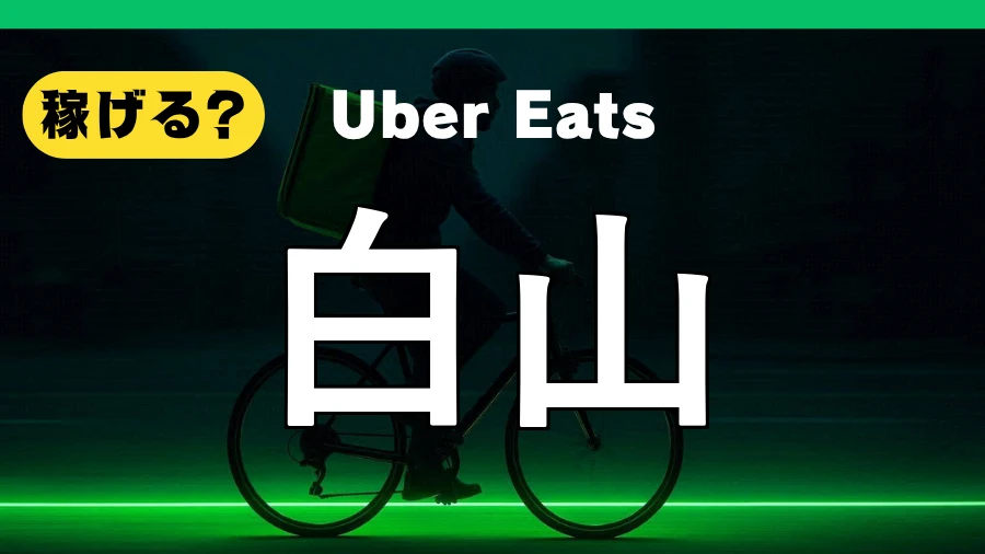 ウーバーイーツは白山で稼げる？