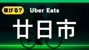 ウーバーイーツは廿日市で稼げる？