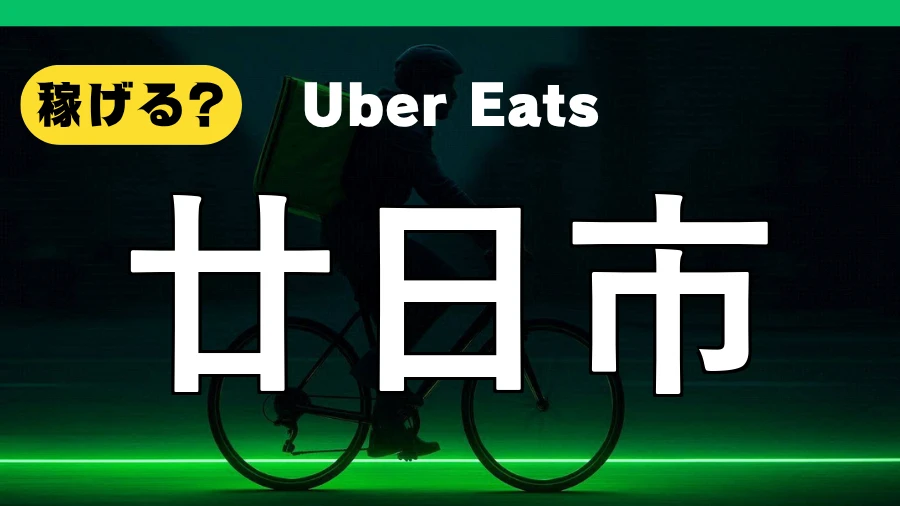 ウーバーイーツは廿日市で稼げる？