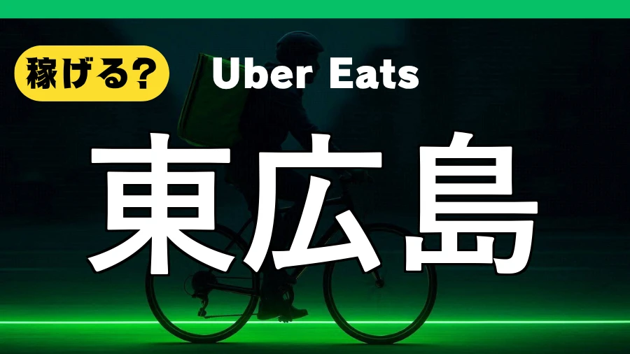 ウーバーイーツは東広島で稼げる？