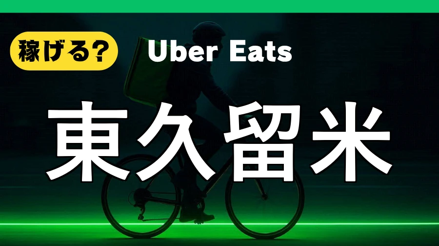 ウーバーイーツは東久留米で稼げる？